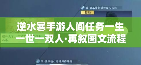 逆水寒手游人间任务一生一世一双人·再叙图文流程详解