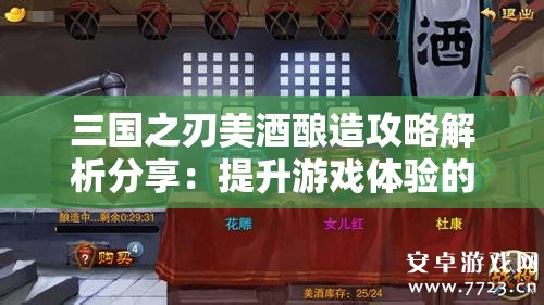 三国之刃美酒酿造攻略解析分享：提升游戏体验的秘诀