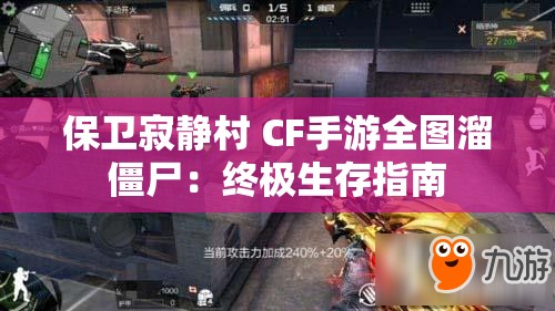 保卫寂静村 CF手游全图溜僵尸：终极生存指南