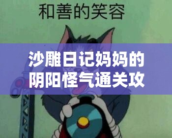 沙雕日记妈妈的阴阳怪气通关攻略：轻松应对家庭幽默障碍