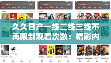 久久日产一线二线三线不再限制观看次数：精彩内容无间断，尽享视听盛宴