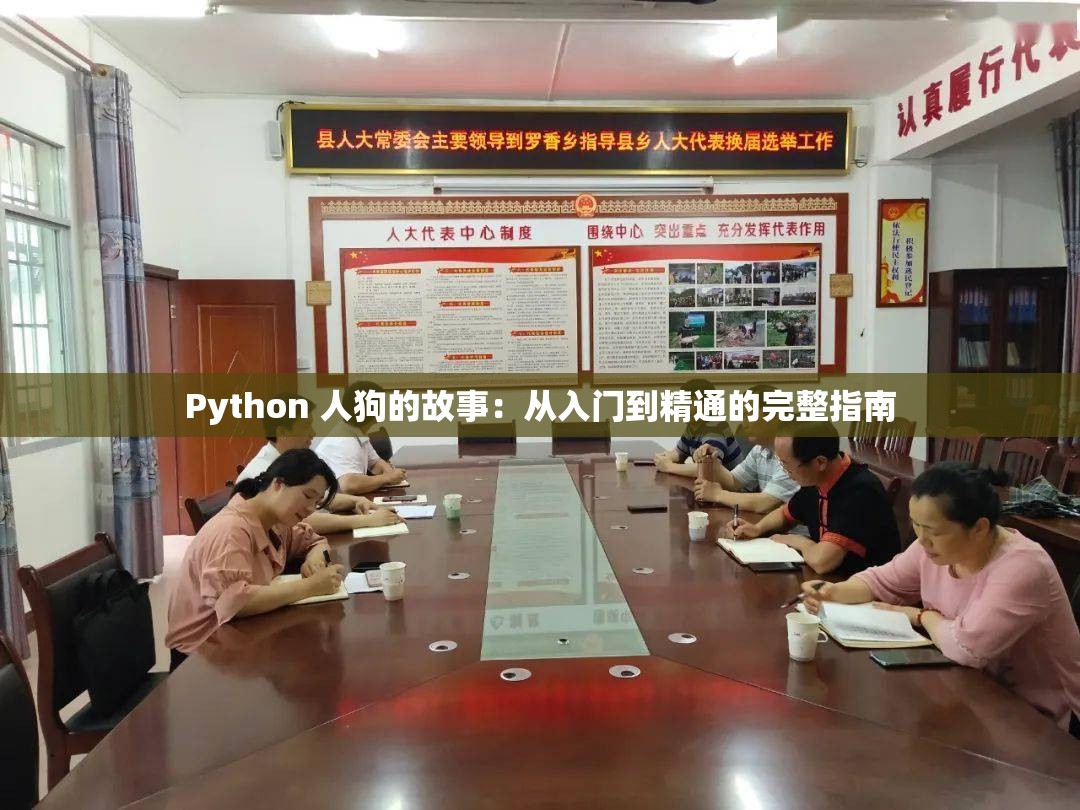 Python 人狗的故事：从入门到精通的完整指南