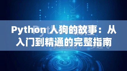 Python 人狗的故事：从入门到精通的完整指南