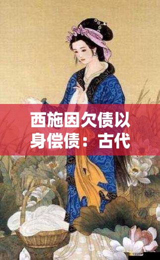 西施因欠债以身偿债：古代美人的无奈选择