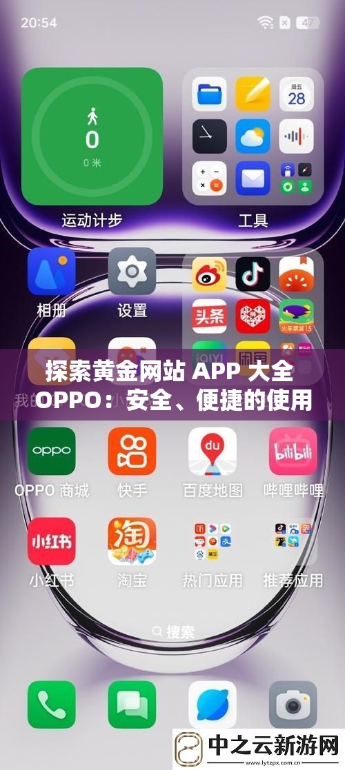 探索黄金网站 APP 大全 OPPO：安全、便捷的使用宝库