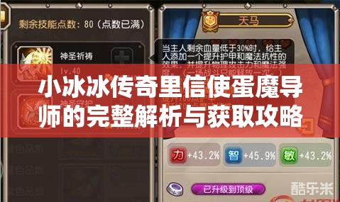 小冰冰传奇里信使蛋魔导师的完整解析与获取攻略