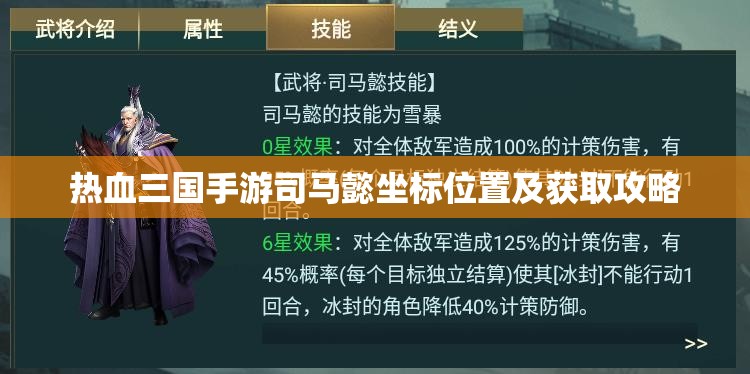 热血三国手游司马懿坐标位置及获取攻略