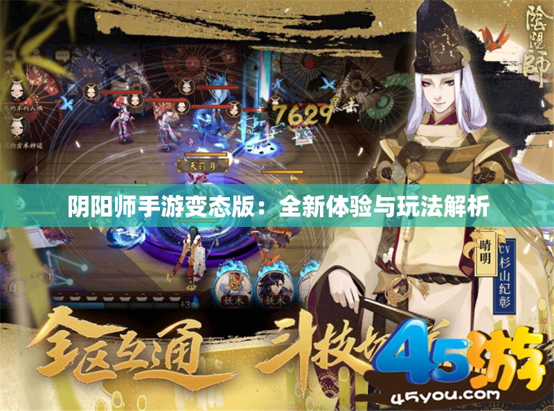 阴阳师手游变态版：全新体验与玩法解析