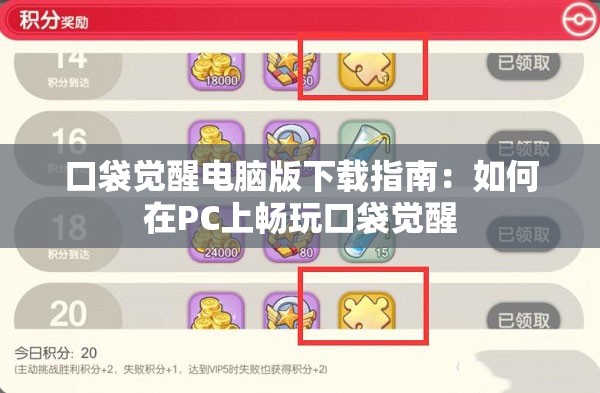 口袋觉醒电脑版下载指南：如何在PC上畅玩口袋觉醒