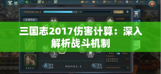 三国志2017伤害计算：深入解析战斗机制