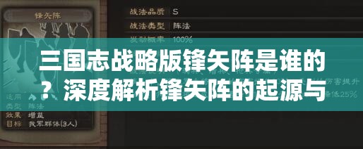 三国志战略版锋矢阵是谁的？深度解析锋矢阵的起源与作用