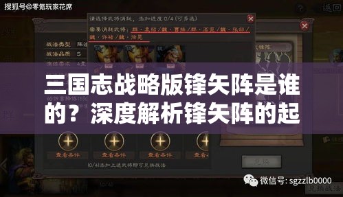 三国志战略版锋矢阵是谁的？深度解析锋矢阵的起源与作用