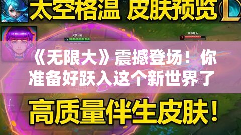 《无限大》震撼登场！你准备好跃入这个新世界了吗？