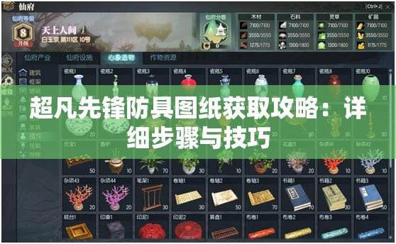 超凡先锋防具图纸获取攻略：详细步骤与技巧