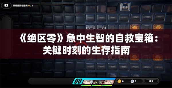 《绝区零》急中生智的自救宝箱：关键时刻的生存指南