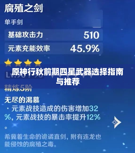 原神行秋前期四星武器选择指南与推荐