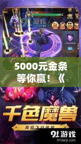 5000元金条等你赢！《魔域手游》潮人赛火热启动中