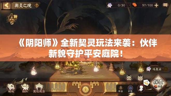 《阴阳师》全新契灵玩法来袭：伙伴新貌守护平安庭院！