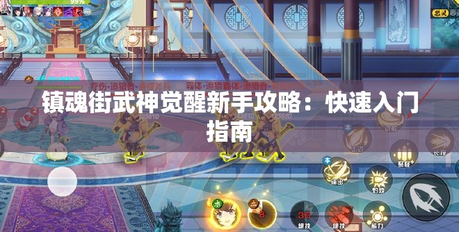 镇魂街武神觉醒新手攻略：快速入门指南