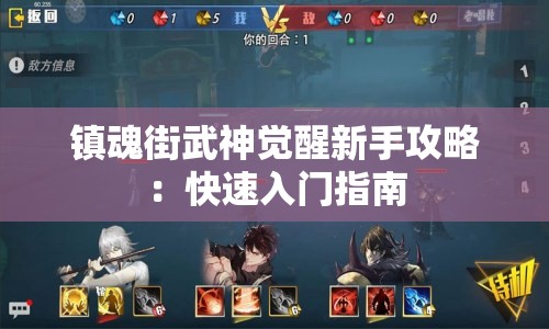 镇魂街武神觉醒新手攻略：快速入门指南