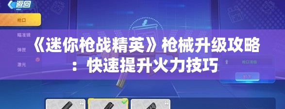 《迷你枪战精英》枪械升级攻略：快速提升火力技巧