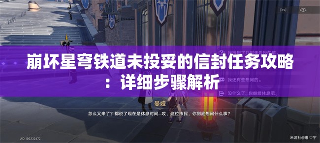 崩坏星穹铁道未投妥的信封任务攻略：详细步骤解析