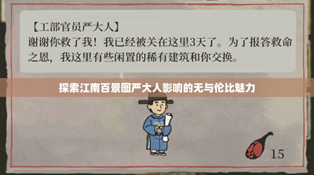 探索江南百景图严大人影响的无与伦比魅力