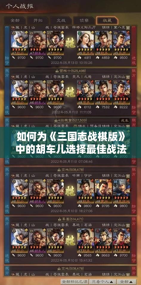 如何为《三国志战棋版》中的胡车儿选择最佳战法