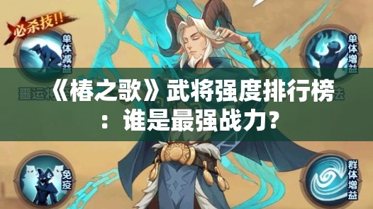 《椿之歌》武将强度排行榜：谁是最强战力？