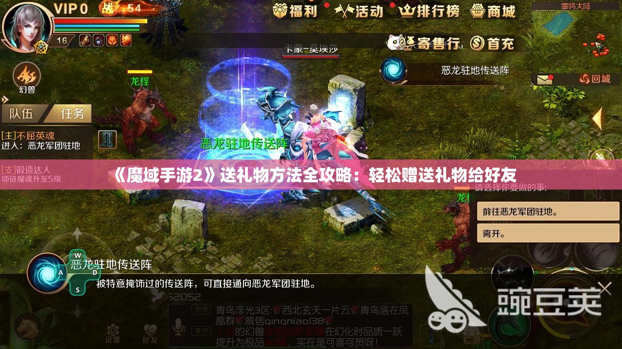 《魔域手游2》送礼物方法全攻略：轻松赠送礼物给好友