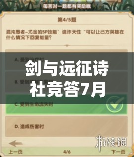 剑与远征诗社竞答7月答案全解析