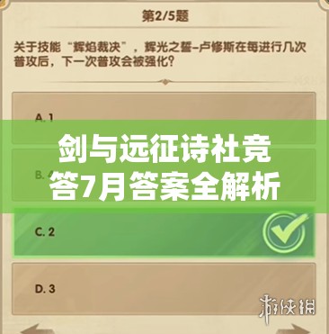 剑与远征诗社竞答7月答案全解析