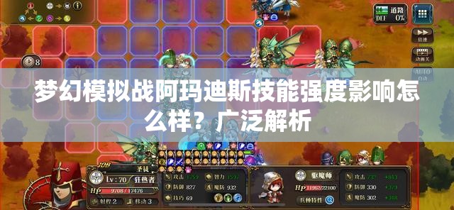 梦幻模拟战阿玛迪斯技能强度影响怎么样？广泛解析