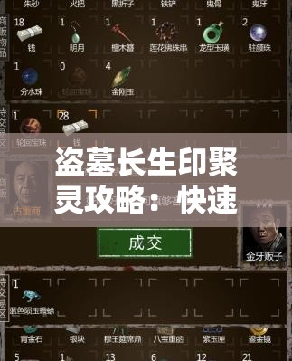 盗墓长生印聚灵攻略：快速提升聚灵效率的技巧