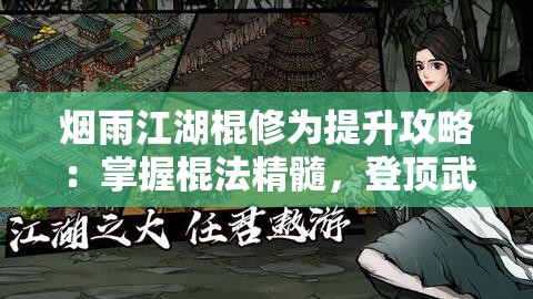 烟雨江湖棍修为提升攻略：掌握棍法精髓，登顶武道巅峰