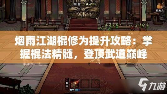 烟雨江湖棍修为提升攻略：掌握棍法精髓，登顶武道巅峰