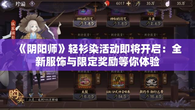 《阴阳师》轻衫染活动即将开启：全新服饰与限定奖励等你体验