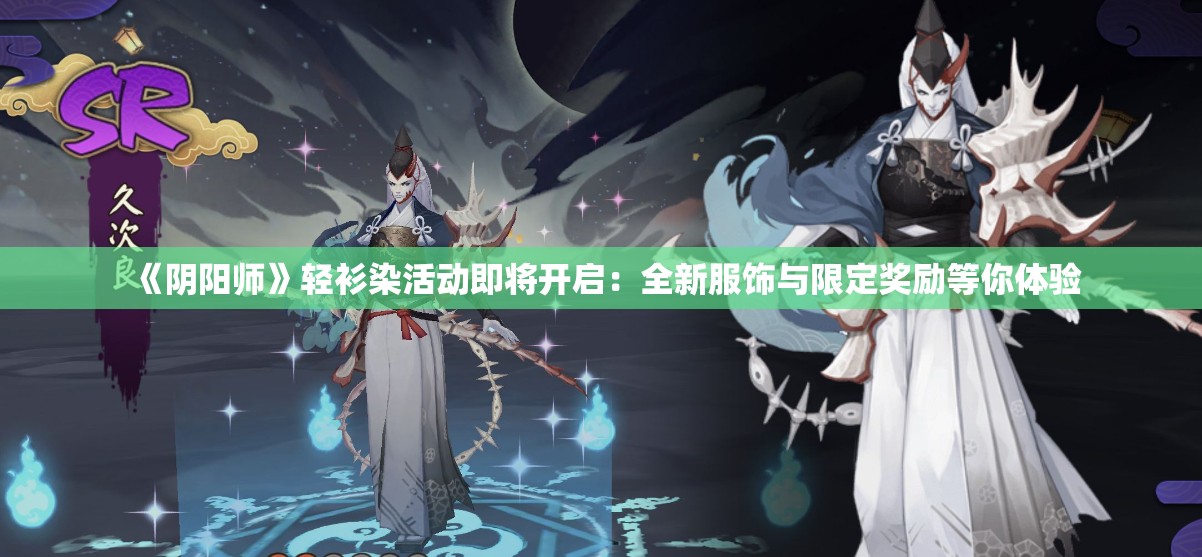 《阴阳师》轻衫染活动即将开启：全新服饰与限定奖励等你体验