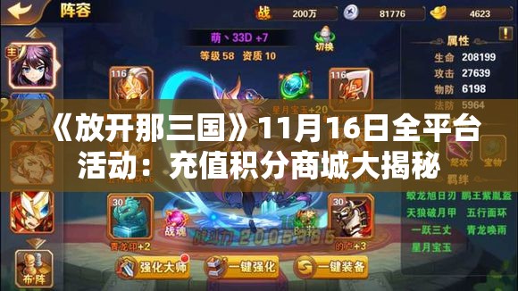 《放开那三国》11月16日全平台活动：充值积分商城大揭秘