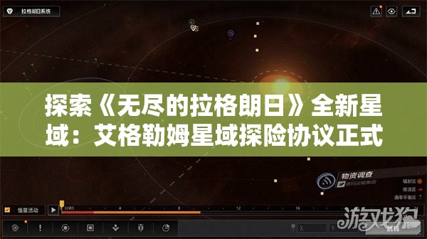 探索《无尽的拉格朗日》全新星域：艾格勒姆星域探险协议正式上线