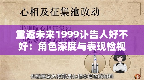 重返未来1999讣告人好不好：角色深度与表现检视